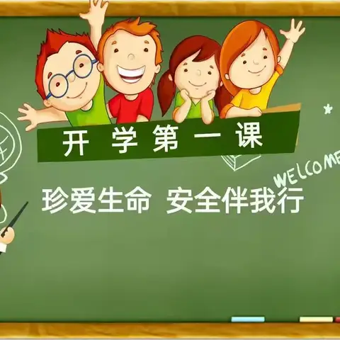 开学第一课 安全每一刻 ——周堂镇马官小学开学第一课安全主题教育活动