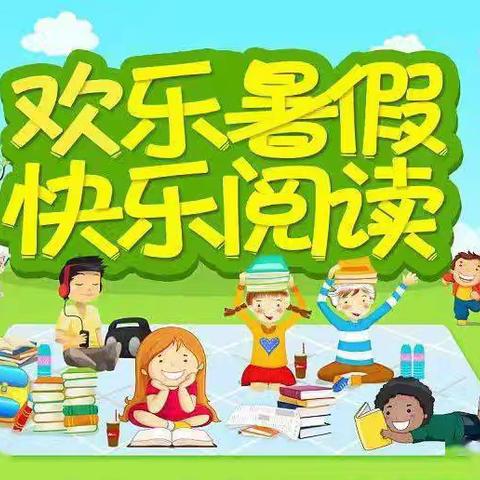 书香伴暑假 阅读好时光  ——周堂镇马官小学开展暑期阅读活动