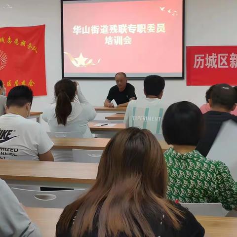 华山街道残联召开村（社区）残协专职委员培训会议