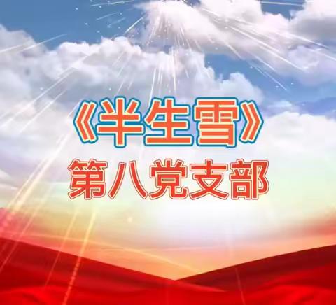 邯郸银保监分局“迎七一 颂党恩”文艺作品展播（下）