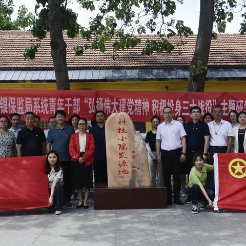 河北银保监局系统青年干部组织开展“弘扬伟大建党精神 积极投身三大战役” 主题研学活动