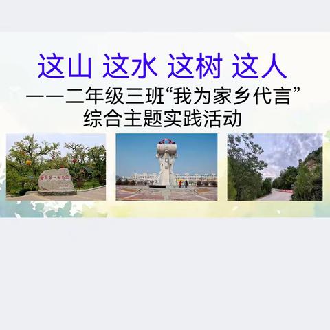 这山 这水 这树 这人 ——二（3）班“我为家乡代言”综合实践活动