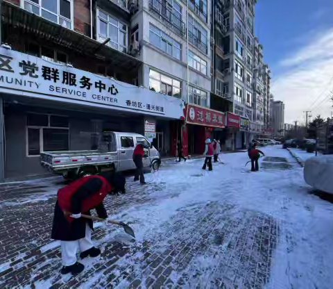 雪后显文明 扫雪我先行——通天街道通天社区开展扫雪志愿服务