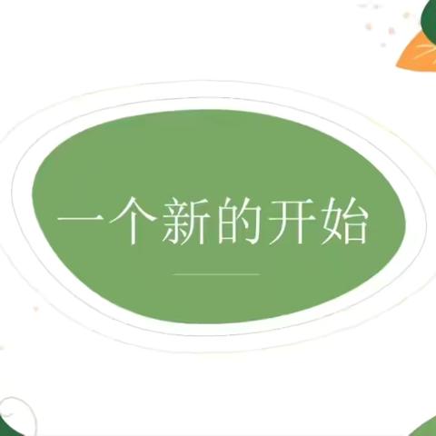 “新”光熠熠 “蓄”师待发 广丰区幼教中心 —2024新教师入职岗前培训