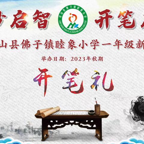 朱砂启智  开笔启蒙——灵山县佛子镇睦象小学一年级“开笔礼”纪实