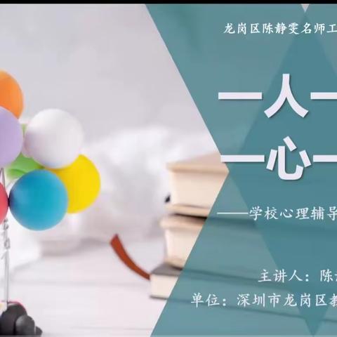 【C3班第18组】与“心”相伴，伴“理”同行——2023年肇庆市高要区中小学教师心理健康C证培训