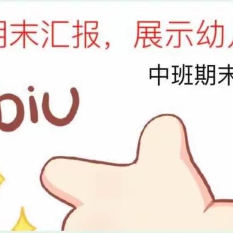 “以爱相约，共育花开”糖果海岸大唐幼儿园中D班期末汇报展示