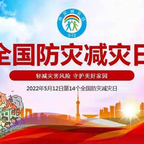 防灾减灾 你我同行——盛世绿园幼儿园5.12全国防灾减灾日活动宣传