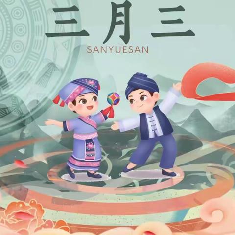 【放假通知】天翌幼儿园2024年“广西壮族三月三”放假通知及安全温馨提示