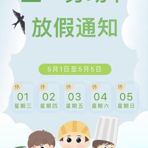 【天翌幼儿园】2024年“五一”劳动节放假通知及假期安全温馨提示