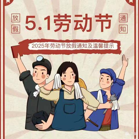 2025年劳动节放假通知及温馨提示