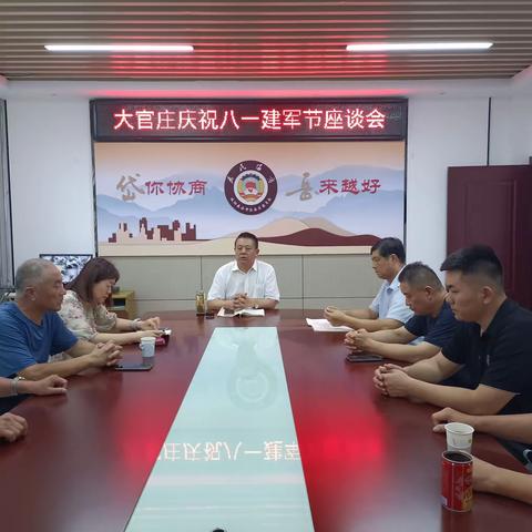 大官庄老兵庆“八一”座谈会