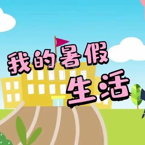 莲峰幼儿园小二班暑假任务