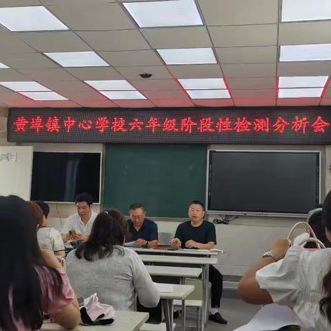 驰而不息，臻于至善——黄埠镇中心学校六年级阶段性检测分析会