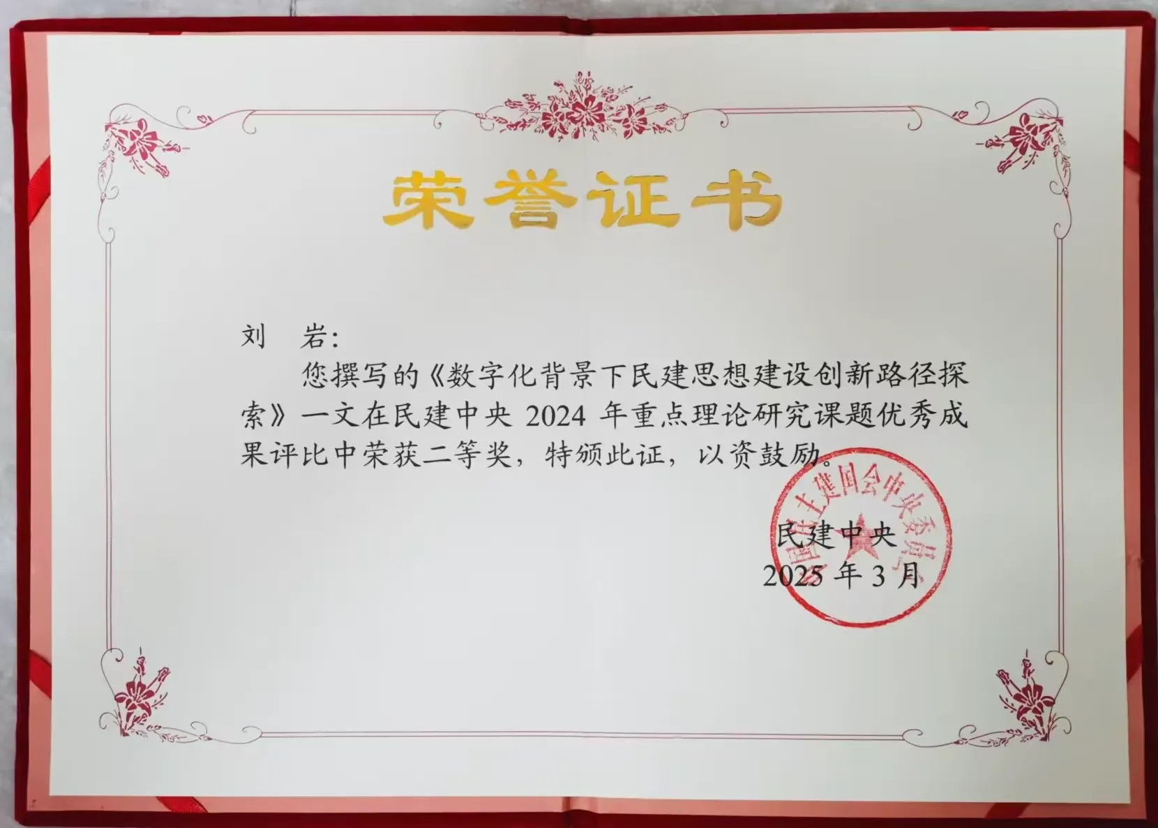 简篇-初心为帆践使命 追光而行传薪火
刘岩