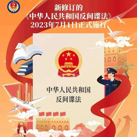 【工农路小学】国家安全，人人有责——《反间谍法》学习宣传