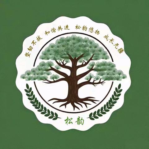 凝心聚力共成长，砥砺前行谱新篇