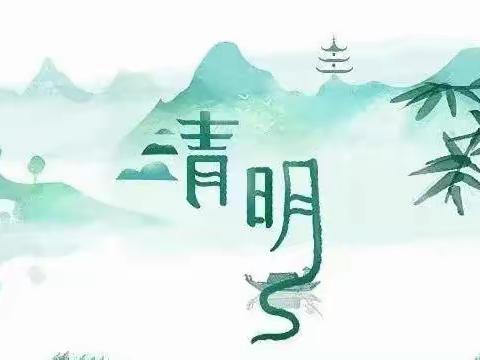 清明放假通知