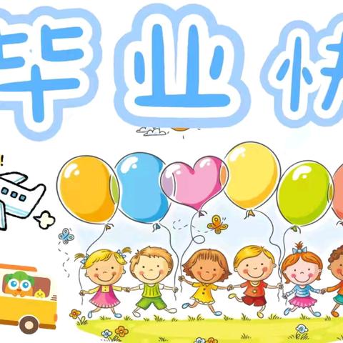 “童年如画，毕业如歌” ——淮安市朱桥中心幼儿园大班毕业典礼活动