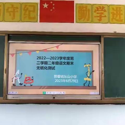 “快乐学习，收获快乐”一茂名市电白区那霍镇东山小学一二年级无纸化测试活动