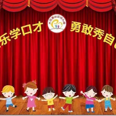 童心飞扬 快乐成长—七色光幼儿园新视界分园延时口才班学期汇报