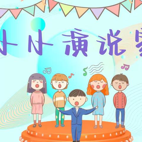 用心陪伴，为爱延时——七色光幼儿园新视界分园口才延时班学期展示