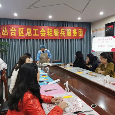 【人民路街道“双争”进行时】丛台区总工会轻骑兵服务团走进人民路街道开展花馍培训活动