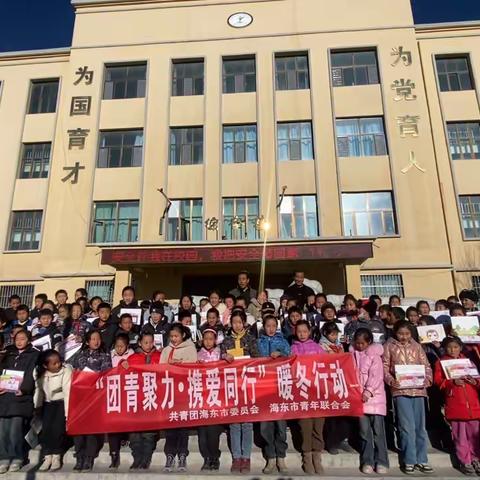 “团青聚力·携爱同行”暖冬行动 ——团市委循化县道帏小学之行