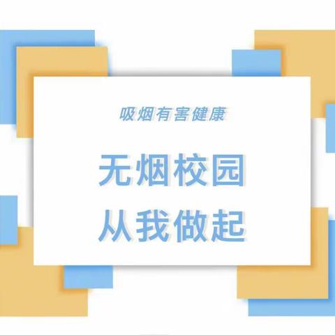 【文明校园】禁烟控烟 无烟校园 从我做起——信丰县特殊教育学校禁烟控烟倡议书