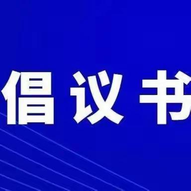 学习奋斗正当时——致公司全体员工的学习倡议书暨全员学业务（第1期）