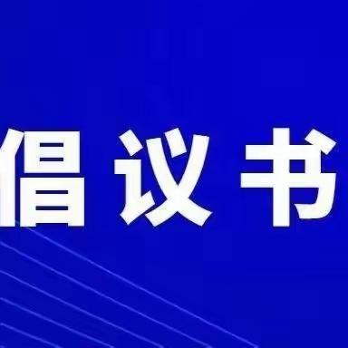 “百日攻坚 奋勇争先 决胜2023”倡议书暨全员学业务（第2期）