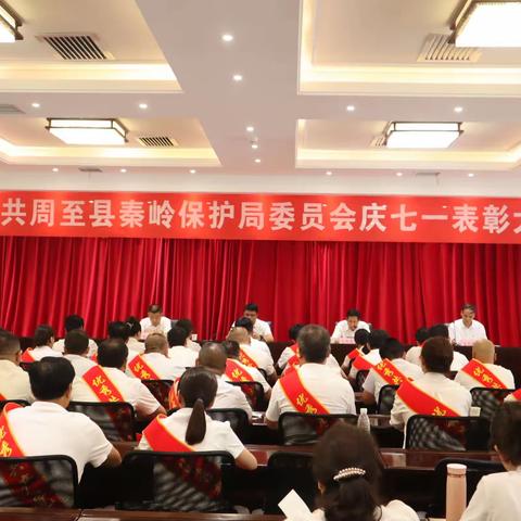 周至县秦岭保护局党委在我场举办“庆七一”表彰大会