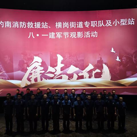 六约南消防救援站八一建军节组织辖区专职队小型站观看扫毒系列电影《扫毒三·人在天涯》