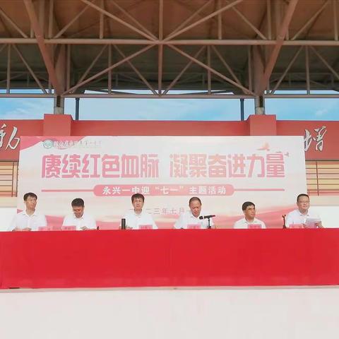 【永兴一中文科党支部】赓续红色血脉，凝聚奋进力量——记永兴一中“七一”主题活动