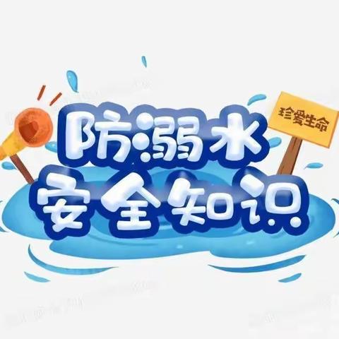 【预防溺水、人人有责】成县宝贝家幼儿园暑期防溺水安全提示