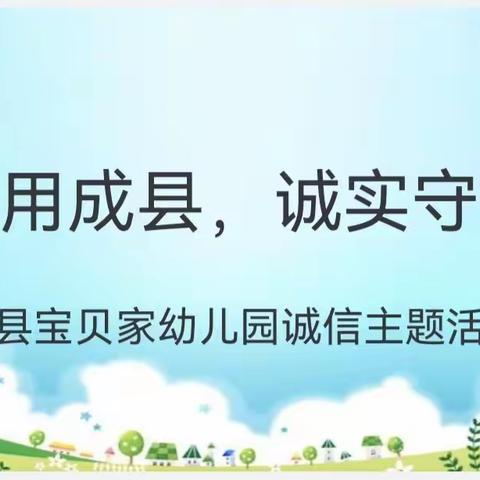 【信用成县，诚实守信】——成县宝贝家幼儿园诚信主题活动