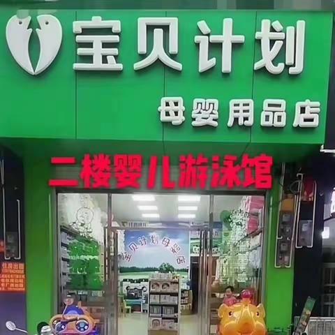 宝贝计划婴儿游泳馆母婴店五一劳动节放价啦活动时间4月30号至8号