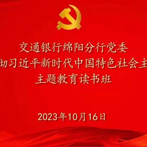 锡盟分行新区支行党支部举办学习贯彻习近平新时代中国特色社会主义思想主题研讨会