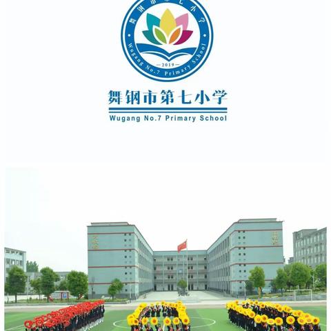 舞钢市第七小学2023年秋期新教师微型课展示活动