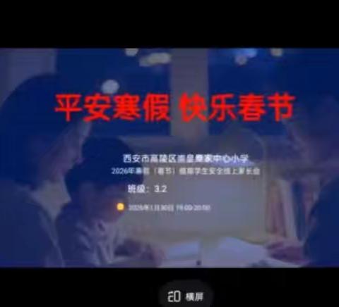 安全寒假，快乐春节——崇皇中心校桑家中心小学2026年3.2班寒假线上家长会