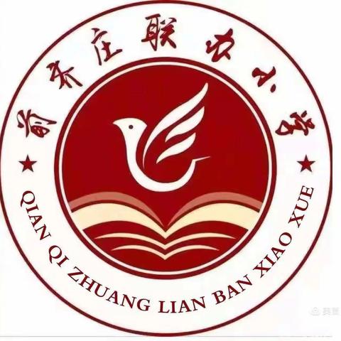 杨桥镇前齐庄联办小学(幼儿园)2024年春季招生简章