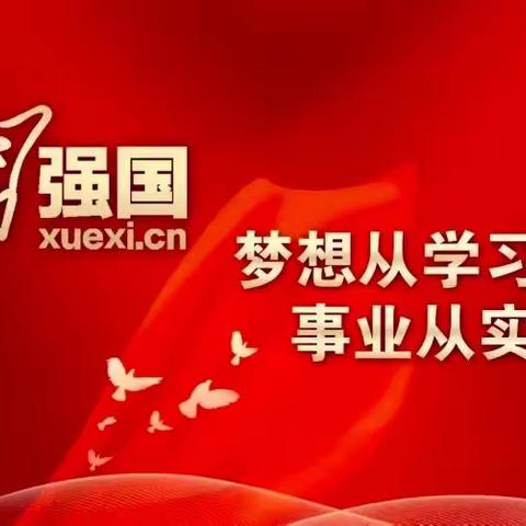 【倡议书】关于进一步学好用好“学习强国”学习平台的倡议书