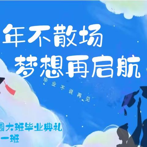 我们毕业了 🎓再见，幼儿园——安百苑幼儿园·大一班毕业典礼