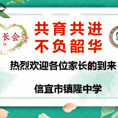 共育共进，不负韶华                           ——镇隆中学初二级期末家长会