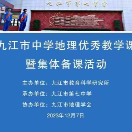 课例展示促交流 集体研讨谋发展 ——记2023年九江市中学地理优秀教学课例展示暨集体备课活动