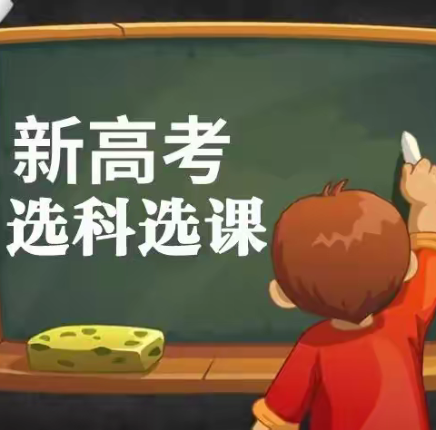 九江七中新高考“3+1+2”选科模式解读