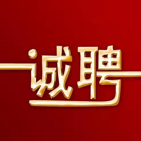 学校岗位招聘