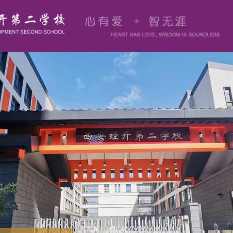 西安市经开第二学校(小学部）安全应急预案