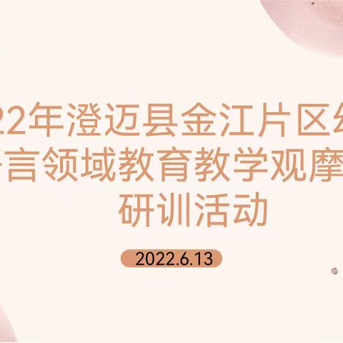 2022年澄迈县幼儿园金江片区《语言领域教育教学观摩研讨》研训活动简讯