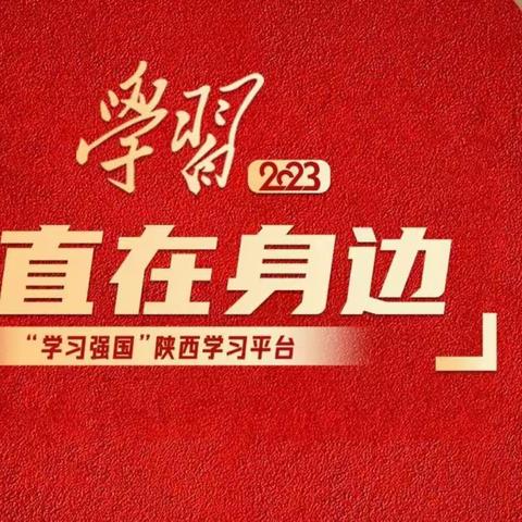 米秦路社区学用“学习强国”成新时尚，米秦曙光邀您共同学习。